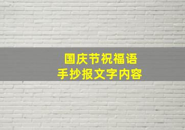 国庆节祝福语手抄报文字内容