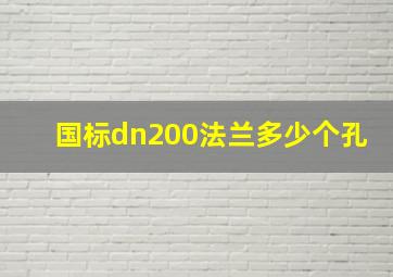 国标dn200法兰多少个孔