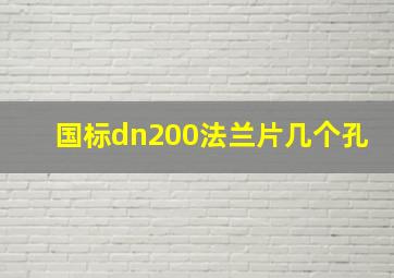 国标dn200法兰片几个孔