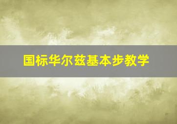 国标华尔兹基本步教学