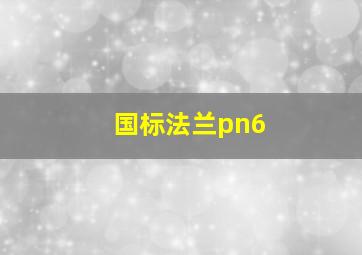 国标法兰pn6