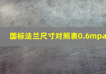 国标法兰尺寸对照表0.6mpa