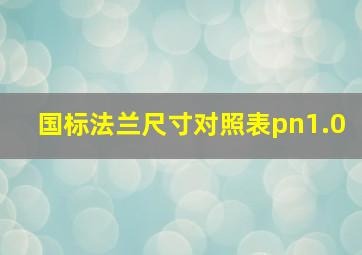 国标法兰尺寸对照表pn1.0