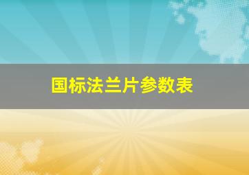 国标法兰片参数表