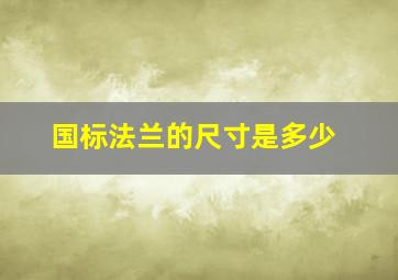 国标法兰的尺寸是多少