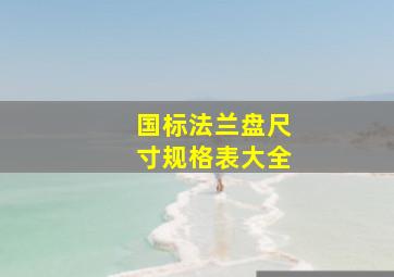 国标法兰盘尺寸规格表大全