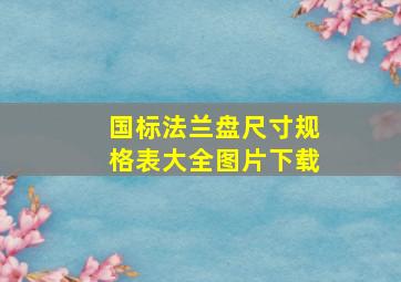 国标法兰盘尺寸规格表大全图片下载