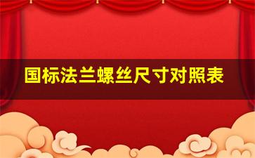 国标法兰螺丝尺寸对照表