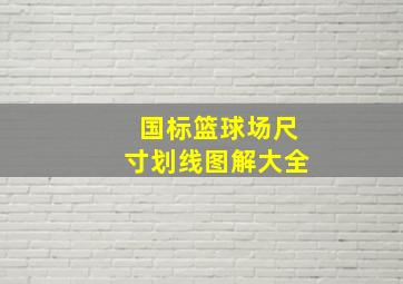 国标篮球场尺寸划线图解大全