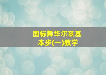 国标舞华尔兹基本步(一)教学