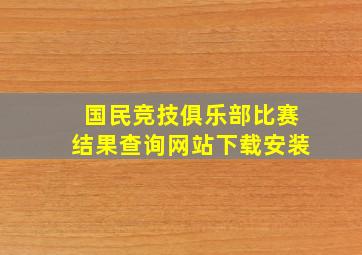 国民竞技俱乐部比赛结果查询网站下载安装