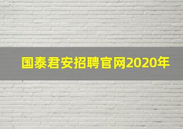 国泰君安招聘官网2020年