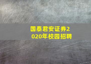 国泰君安证券2020年校园招聘