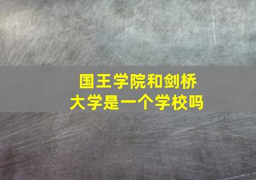 国王学院和剑桥大学是一个学校吗