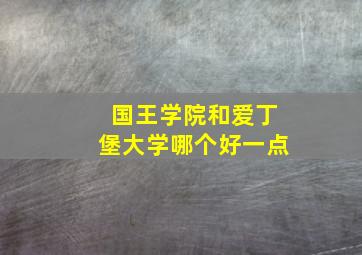 国王学院和爱丁堡大学哪个好一点