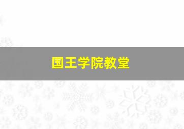 国王学院教堂