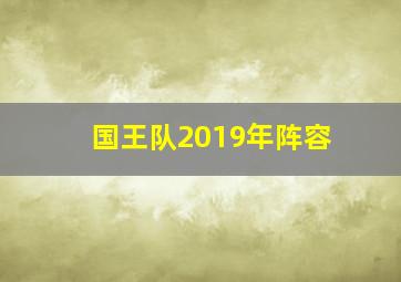 国王队2019年阵容