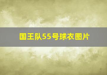 国王队55号球衣图片