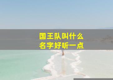 国王队叫什么名字好听一点