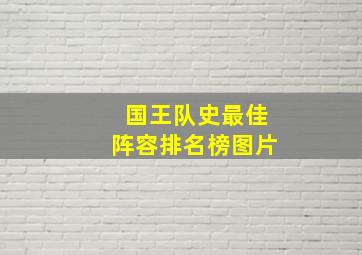 国王队史最佳阵容排名榜图片