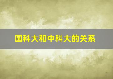 国科大和中科大的关系