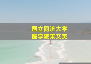 国立同济大学医学院宋文英