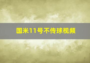 国米11号不传球视频