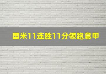 国米11连胜11分领跑意甲