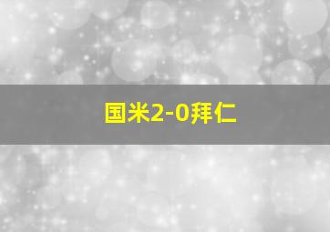 国米2-0拜仁