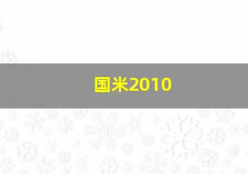 国米2010