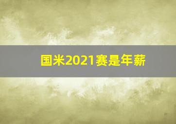 国米2021赛是年薪