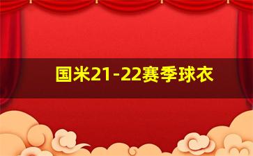 国米21-22赛季球衣