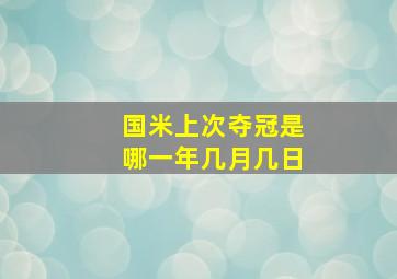 国米上次夺冠是哪一年几月几日