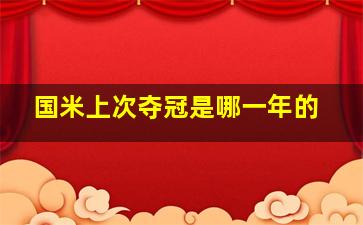 国米上次夺冠是哪一年的