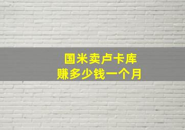 国米卖卢卡库赚多少钱一个月