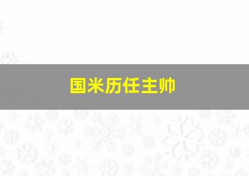 国米历任主帅