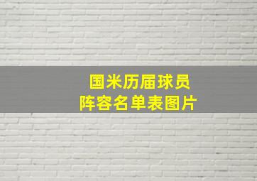 国米历届球员阵容名单表图片