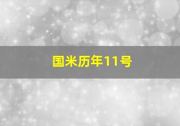 国米历年11号