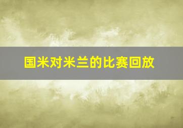 国米对米兰的比赛回放