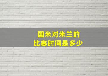 国米对米兰的比赛时间是多少