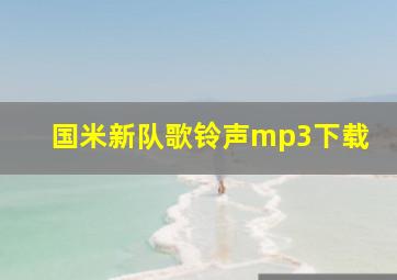 国米新队歌铃声mp3下载