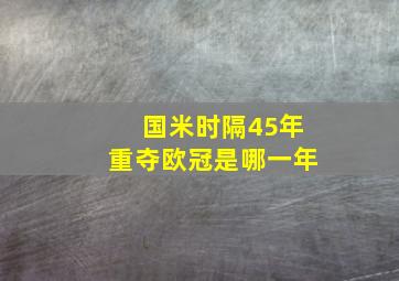 国米时隔45年重夺欧冠是哪一年