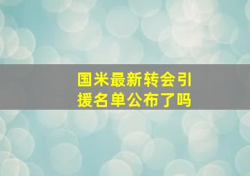 国米最新转会引援名单公布了吗