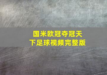 国米欧冠夺冠天下足球视频完整版