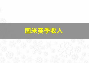 国米赛季收入