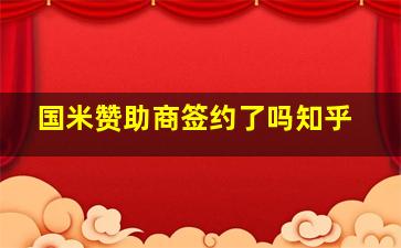 国米赞助商签约了吗知乎