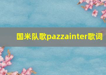 国米队歌pazzainter歌词