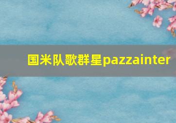 国米队歌群星pazzainter