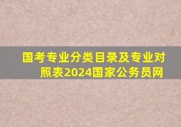 国考专业分类目录及专业对照表2024国家公务员网