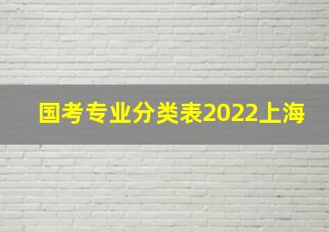 国考专业分类表2022上海